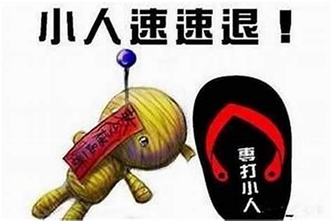 避小人的方法|犯小人要怎么办？（含化解方法）